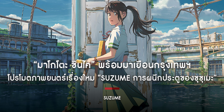 “มาโกโตะ ชินไค” พร้อมมาเยือนกรุงเทพฯ ในวันที่ 11 – 12 เมษายน 2566 เพื่อโปรโมตภาพยนตร์เรื่องใหม่ของเขา “Suzume การผนึกประตูของซุซุเมะ”